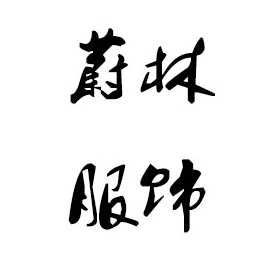 阳江毛衣